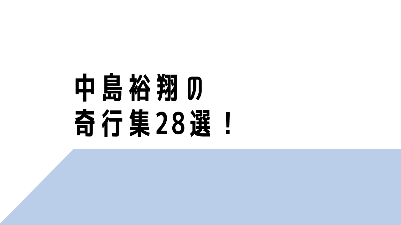 中島裕翔の奇行集！画像&動画28選！ブレブレやはしゃぎっぷりがスゴい！