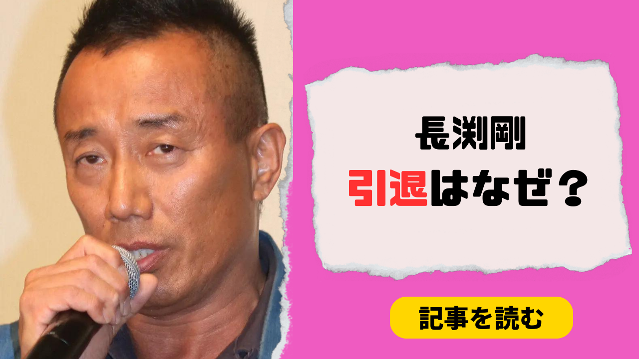 【LIVE動画】長渕剛の引退はなぜ？本当の理由３つ！若林志穂の告発が関係？