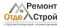 ОтделРемонтСтрой
