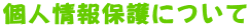 �l���ی�ɂ���