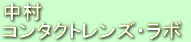 �R���^�N�g�����Y�͂����炩��