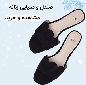 صندل و دمپایی زنانه