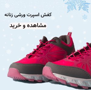 اسپرت ورزشی زنانه