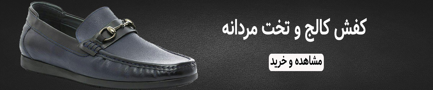 کفش کالج و تخت مردانه
